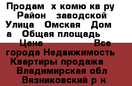 Продам 2х комю кв-ру  › Район ­ заводской › Улица ­ Омская › Дом ­ 1а › Общая площадь ­ 50 › Цена ­ 1 750 000 - Все города Недвижимость » Квартиры продажа   . Владимирская обл.,Вязниковский р-н